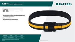 KRAFTOOL KB-1 рабочий ремень, длина 80-122 см (38764) zb  38764