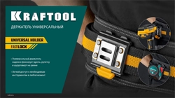 KRAFTOOL KD-1 держатель универсальный для системы быстрого крепления FASTLOCK (387790) zb  387790