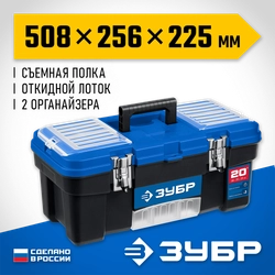 ЗУБР ДЕСНА-20, 508 x 256 x 225 мм, (20″), Пластиковый ящик для инструментов (38181-20) zb  38181-20