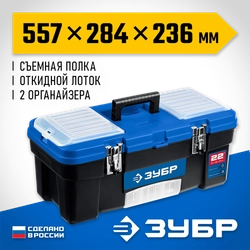 ЗУБР ДЕСНА-22, 557 x 284 x 236 мм, (22″), Пластиковый ящик для инструментов (38181-22) zb  38181-22