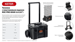 KETER ROC PRO GEAR 2.0 (22″) тележка с пластиковым ящиком (38370) zb  38370_z01
