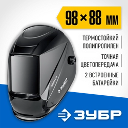 ЗУБР Спектр 5-13, хамелеон, затемнение 3/5-8/9-13, маска сварщика, Профессионал (11069) zb  11069_z01