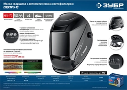 ЗУБР Спектр 5-13, хамелеон, затемнение 3/5-8/9-13, маска сварщика, Профессионал (11069) zb  11069_z01