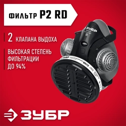 ЗУБР РП-200 фильтр марки Р2, в комплекте, противоаэрозольный респиратор (11121) zb  11121