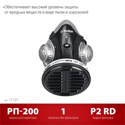 ЗУБР РП-200 фильтр марки Р2, в комплекте, противоаэрозольный респиратор (11121) zb  11121