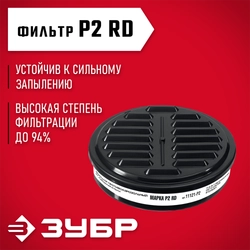 ЗУБР Р2 марка Р2, 1шт., противоаэрозольный фильтр для РП-200 (11121-P2) zb  11121-p2