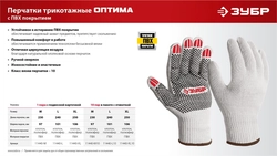 ЗУБР ОПТИМА, XL (10), х/б перчатки с ПВХ покрытием (точка), 10 класс, 10 пар (11440-XL10) zb  11440-xl10