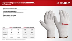 ЗУБР ОПТИМА, L-XL, х/б перчатки без покрытия, 10 класс, 10 пар (11446-XL10) zb  11445-xl10