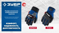 ЗУБР IMPACT р.XL (10), синие, профессиональные комбинированные перчатки, антивибрационные, противоударные, Профессионал (11476-XL) zb  11476-xl