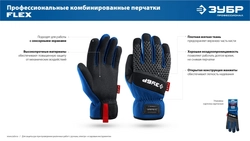ЗУБР FLEX р.XL (10), синие, профессиональные комбинированные перчатки, работа с сенсорными экранами, Профессионал (11477-XL) zb  11477-xl
