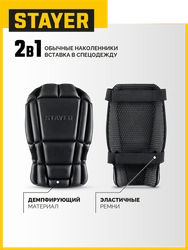 STAYER UNIVERSAL 2 в 1 вставка-наколенники защитные из ЭВА, 2 крепежных ремня (11197) zb  11197