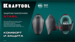 KRAFTOOL STABIL эргономичные, гелевая вставка, воздухопроницаемые, для легко повреждаемых поверхностей, наколенники защитные (11516) zb  11516