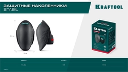 KRAFTOOL STABIL эргономичные, гелевая вставка, воздухопроницаемые, для легко повреждаемых поверхностей, наколенники защитные (11516) zb  11516