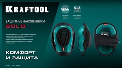 KRAFTOOL SOLID гелевая вставка, объёмная противоскользящая накладка, наколенники защитные (11517) zb  11517