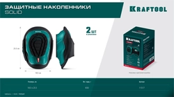 KRAFTOOL SOLID гелевая вставка, объёмная противоскользящая накладка, наколенники защитные (11517) zb  11517