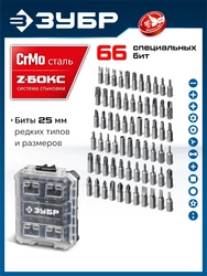 ЗУБР Спец 66 предм., система стыковки Z-БОКС, набор специальных бит, Профессионал (26394-H66) zb  26394-h66