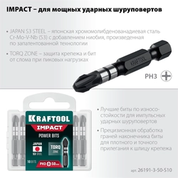 KRAFTOOL Impact PH 3, 50 мм, 10 шт, Ударные биты (26191-3-50-S10) zb  26191-3-50-s10