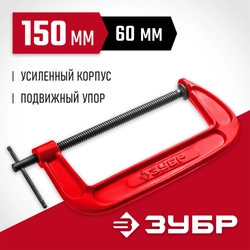 ЗУБР МСС-150, 150 мм, чугунная струбцина (32244-150) zb  32244-150