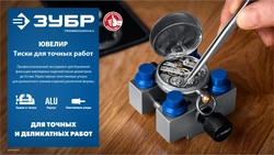 ЗУБР ЮВЕЛИР d 42мм, Тиски для точных работ (32486) zb  32486
