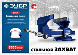 ЗУБР Урал, 10 кг, слесарные тиски, Профессионал (32606-125) zb  32606-125_z01