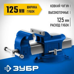 ЗУБР 125 мм, слесарные тиски, Профессионал (32703-125) zb  32703-125_z02