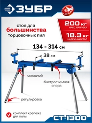ЗУБР СТ-1300, (1340-3140)x700x830 мм, стол для торцовочных пил, Профессионал (38783) zb  38783