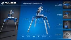ЗУБР СМ-700, 700х600х825 мм, монтажный стол складной, Профессионал (38786) zb  38786