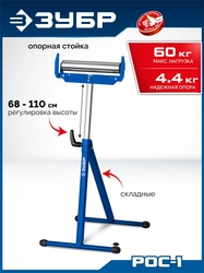 ЗУБР РОС-1, 430x495x(680-1100) мм, роликовая опора с боковыми ограничителями, Профессионал (38787) zb  38787
