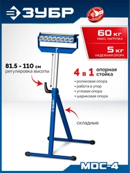 ЗУБР МОС-4, 480x445x(815-1100) мм, многофункциональная опорная стойка 4 в 1, Профессионал (38788) zb  38788
