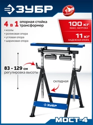 ЗУБР МОСТ-4, 600x680x(830-1290) мм, многофункциональная опорная стойка трансформер 4 в 1, Профессионал (38789) zb  38789