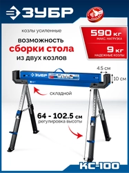 ЗУБР КС-100, 1085х690х(618-820) мм, строительные козлы усиленные, Профессионал (38791) zb  38791