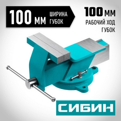 СИБИН 100 мм, Стальные слесарные тиски (3244-100) zb  3244-100