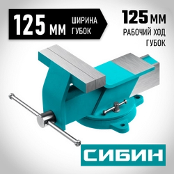 СИБИН 125 мм, Стальные слесарные тиски (3244-125) zb  3244-125