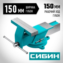 СИБИН 150 мм, Стальные слесарные тиски (3244-150) zb  3244-150