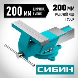СИБИН 200 мм, Стальные слесарные тиски (3244-200) zb  3244-200