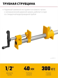 Трубная струбцина STAYER 1/2″ zb  32307-12