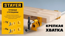 Трубная струбцина STAYER 1/2″ zb  32307-12