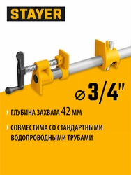 Трубная струбцина STAYER 3/4″ zb  32307-34