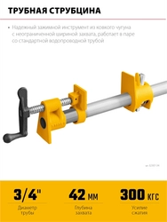 Трубная струбцина STAYER 3/4″ zb  32307-34