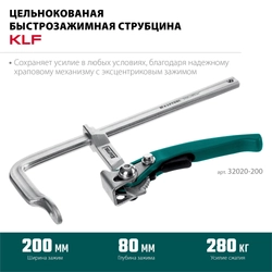 KRAFTOOL KLF-200, 200/80 мм, струбцина быстрозажимная (32020-200) zb  32020-200