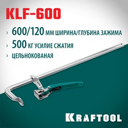 KRAFTOOL KLF-600, 600/120 мм, струбцина быстрозажимная (32020-600) zb  32020-600