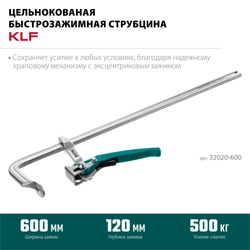 KRAFTOOL KLF-600, 600/120 мм, струбцина быстрозажимная (32020-600) zb  32020-600