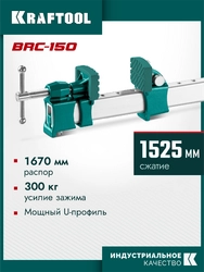 KRAFTOOL BRC-150, 1525/48 мм, высокоточная струбцина-вайма (32313-150) zb  32313-150