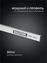 KRAFTOOL BRC-150, 1525/48 мм, высокоточная струбцина-вайма (32313-150) zb  32313-150