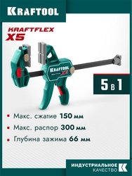 KRAFTOOL KRAFTFLEX X5 150, 150 х 66 мм, многофункциональная струбцина для направляющих шин (32555-150) zb  32555-150