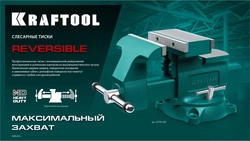 KRAFTOOL Reversible 140 мм, расход 273 мм, Слесарные тиски (32705-140) zb  32705-140