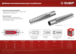 ЗУБР  10 х 60 мм, 80 шт, металлический дюбель для газобетона (302922-10-060) 302922-10-060