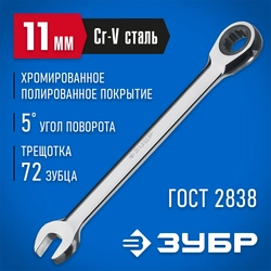 ЗУБР 11 мм, комбинированный трещоточный гаечный ключ, Профессионал (27074-11) zb  27074-11