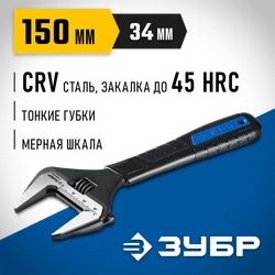 ЗУБР СлимФит, 150/34 мм, разводной ключ, ПРОФЕССИОНАЛ (27245-15) zb  27245-15