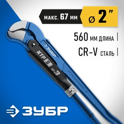 ЗУБР КТР-S, №3, 2″, 560 мм, трубный ключ с изогнутыми губками, Профессионал (27336-3) zb  27336-3_z02